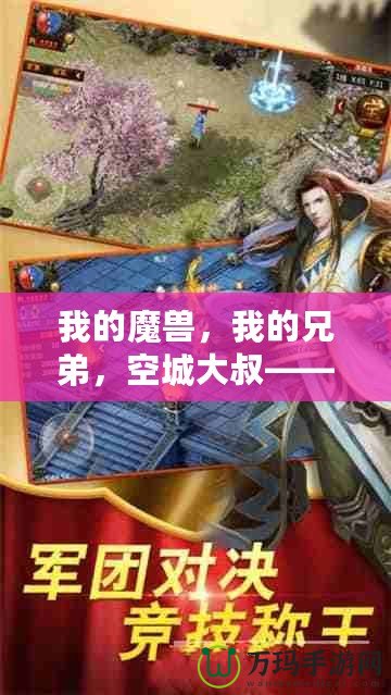 我的魔獸，我的兄弟，空城大叔——跨越時空的情誼與魔幻之旅