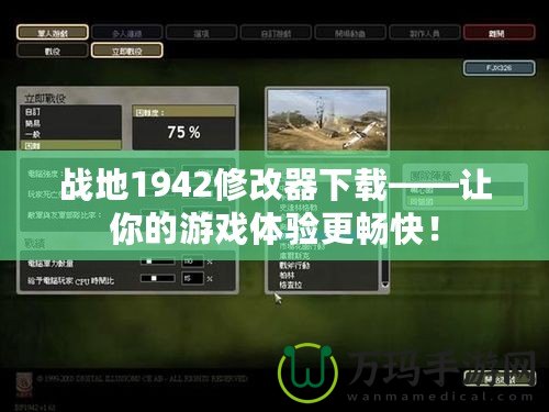 戰(zhàn)地1942修改器下載——讓你的游戲體驗(yàn)更暢快！