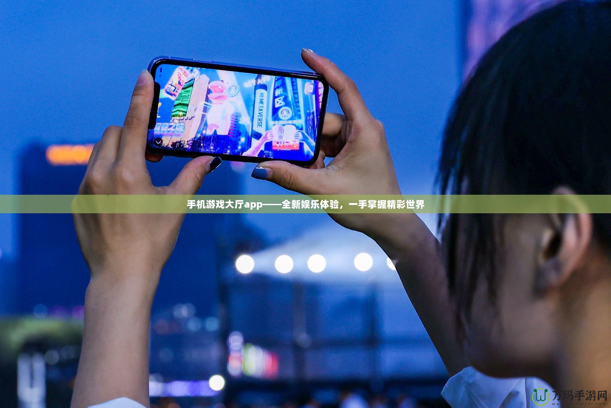 手機(jī)游戲大廳app——全新娛樂(lè)體驗(yàn)，一手掌握精彩世界