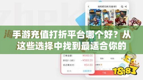 手游充值打折平臺哪個好？從這些選擇中找到最適合你的優(yōu)惠