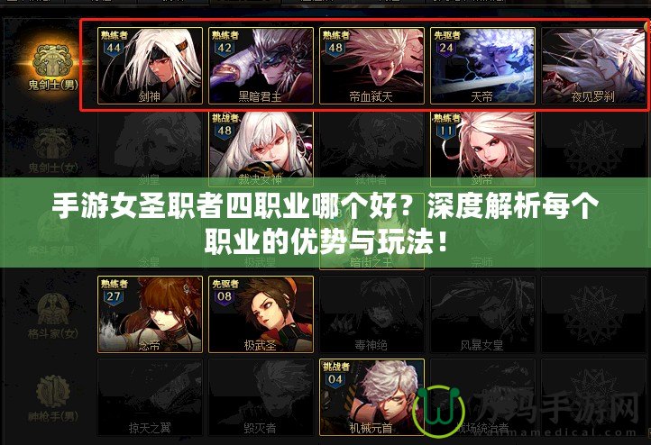 手游女圣職者四職業(yè)哪個(gè)好？深度解析每個(gè)職業(yè)的優(yōu)勢(shì)與玩法！