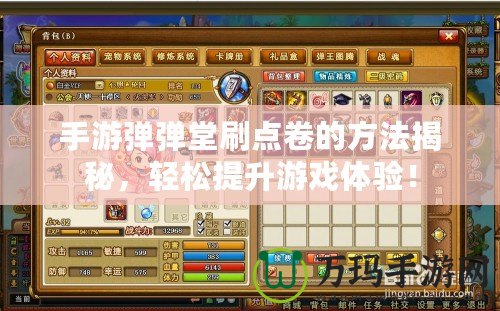 手游彈彈堂刷點卷的方法揭秘，輕松提升游戲體驗！