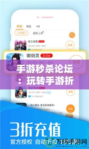 手游秒殺論壇：玩轉(zhuǎn)手游折扣和特惠，成就游戲達(dá)人之路