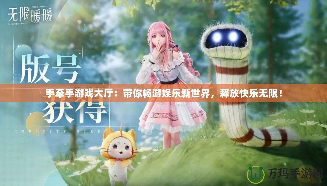 手牽手游戲大廳：帶你暢游娛樂新世界，釋放快樂無限！