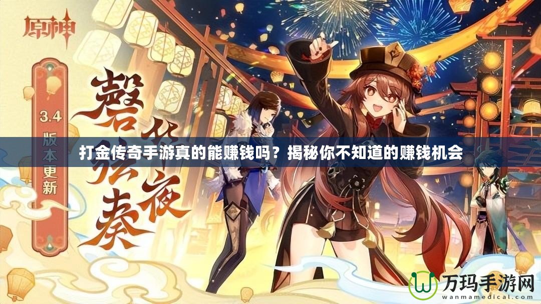 打金傳奇手游真的能賺錢嗎？揭秘你不知道的賺錢機會