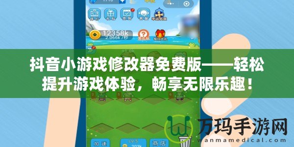 抖音小游戲修改器免費(fèi)版——輕松提升游戲體驗(yàn)，暢享無限樂趣！