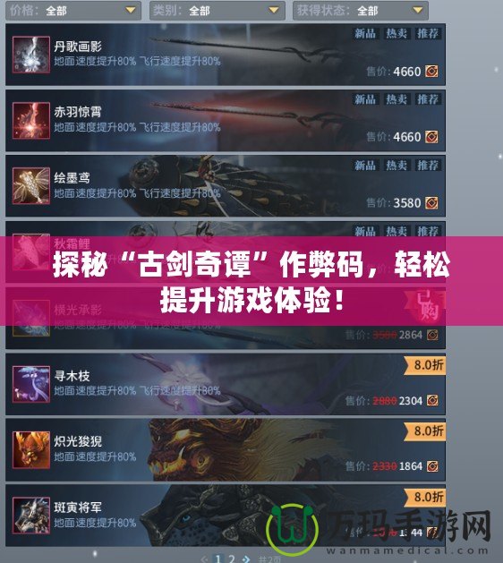 探秘“古劍奇譚”作弊碼，輕松提升游戲體驗(yàn)！
