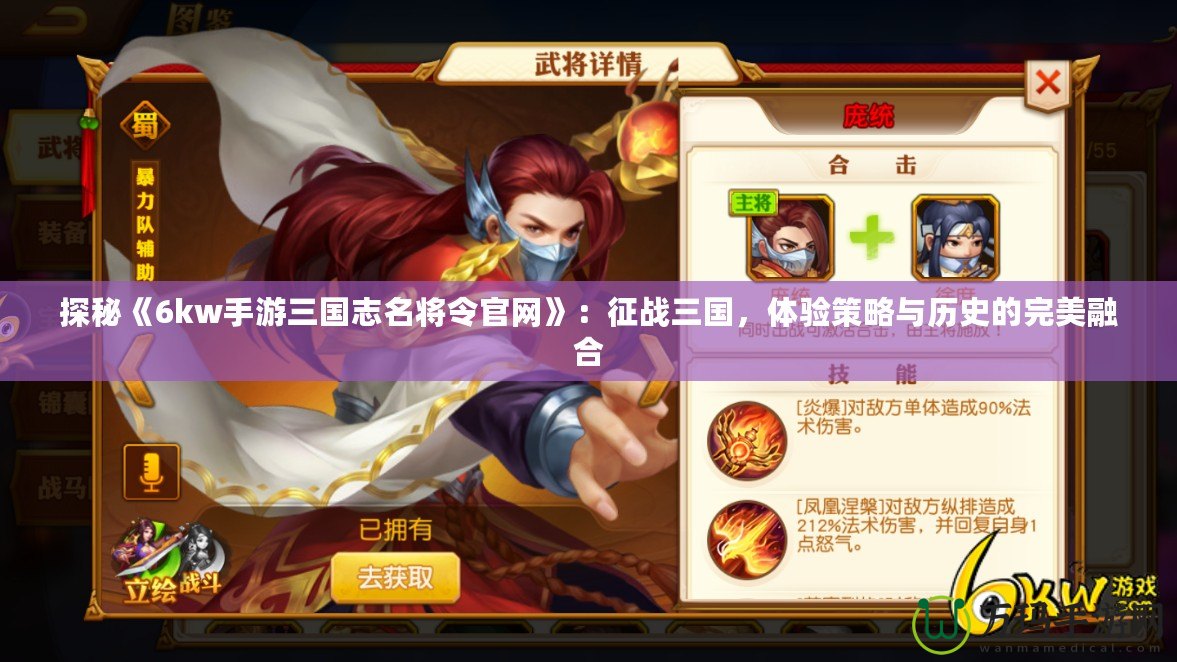 探秘《6kw手游三國志名將令官網(wǎng)》：征戰(zhàn)三國，體驗(yàn)策略與歷史的完美融合