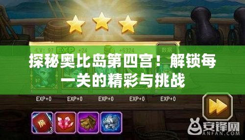 探秘奧比島第四宮！解鎖每一關的精彩與挑戰(zhàn)