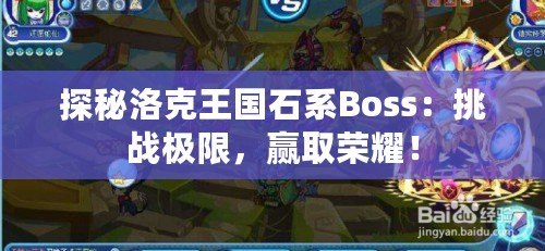 探秘洛克王國(guó)石系Boss：挑戰(zhàn)極限，贏取榮耀！