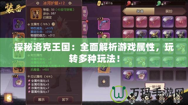 探秘洛克王國(guó)：全面解析游戲?qū)傩?，玩轉(zhuǎn)多種玩法！