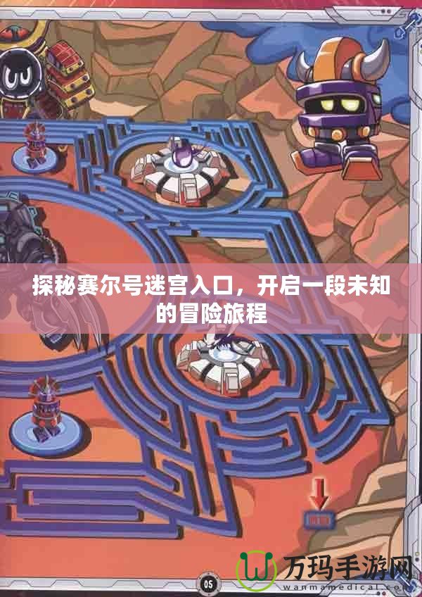 探秘賽爾號(hào)迷宮入口，開啟一段未知的冒險(xiǎn)旅程