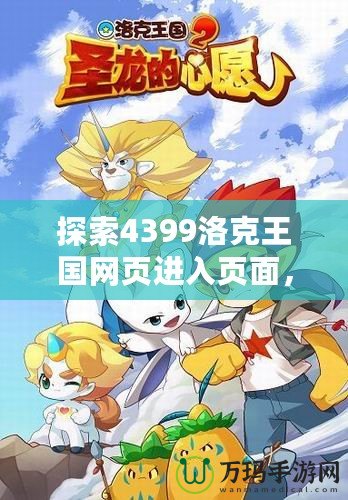 探索4399洛克王國(guó)網(wǎng)頁(yè)進(jìn)入頁(yè)面，暢享全新奇幻冒險(xiǎn)之旅！