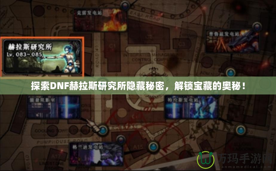 探索DNF赫拉斯研究所隱藏秘密，解鎖寶藏的奧秘！
