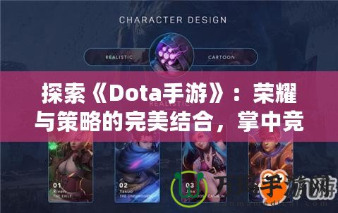 探索《Dota手游》：榮耀與策略的完美結(jié)合，掌中競(jìng)技新體驗(yàn)