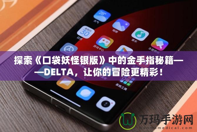 探索《口袋妖怪銀版》中的金手指秘籍——DELTA，讓你的冒險更精彩！