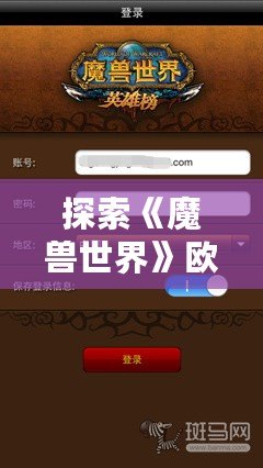 探索《魔獸世界》歐服英雄榜：你的英雄榮耀從這里開始！