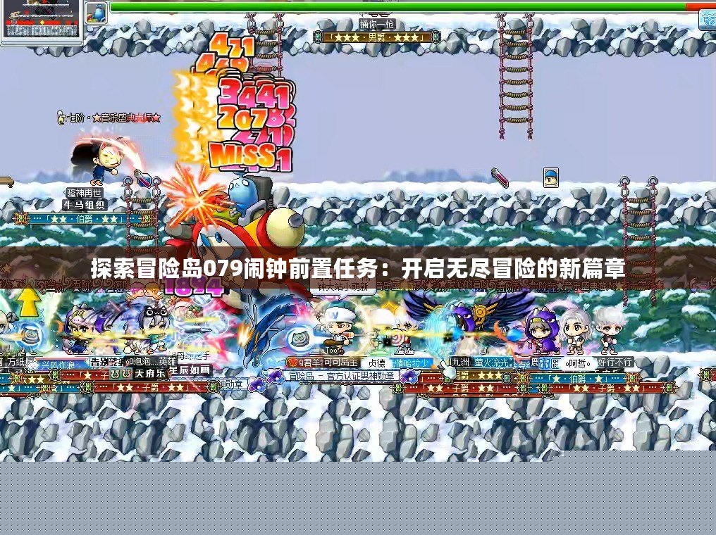 探索冒險(xiǎn)島079鬧鐘前置任務(wù)：開啟無盡冒險(xiǎn)的新篇章