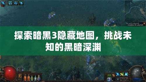 探索暗黑3隱藏地圖，挑戰(zhàn)未知的黑暗深淵