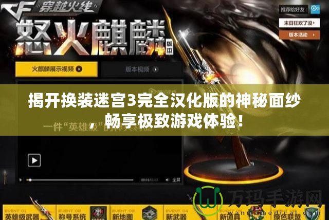 揭開(kāi)換裝迷宮3完全漢化版的神秘面紗，暢享極致游戲體驗(yàn)！