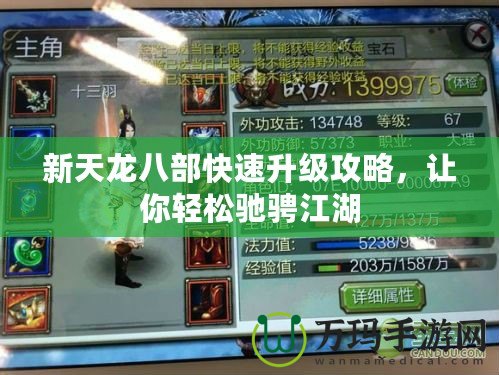 新天龍八部快速升級攻略，讓你輕松馳騁江湖