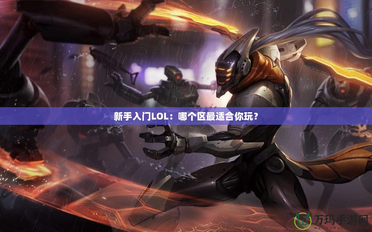 新手入門LOL：哪個(gè)區(qū)最適合你玩？
