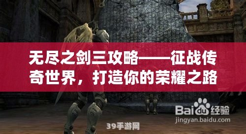 無盡之劍三攻略——征戰(zhàn)傳奇世界，打造你的榮耀之路