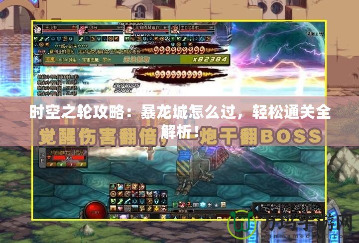 時(shí)空之輪攻略：暴龍城怎么過，輕松通關(guān)全解析！