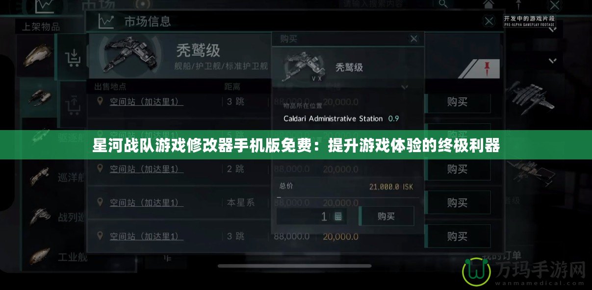 星河戰(zhàn)隊游戲修改器手機(jī)版免費(fèi)：提升游戲體驗(yàn)的終極利器