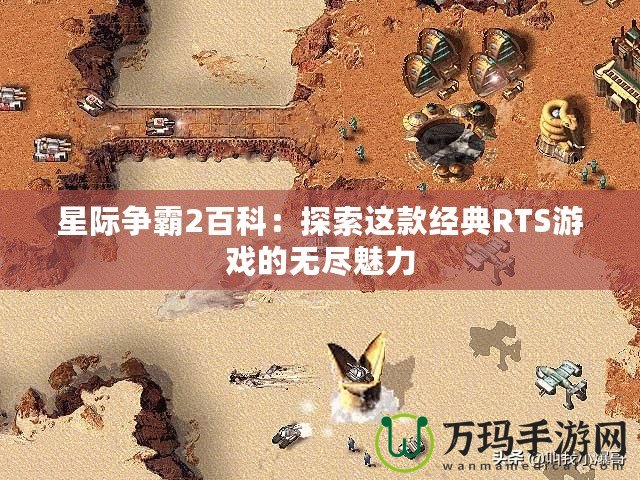 星際爭(zhēng)霸2百科：探索這款經(jīng)典RTS游戲的無(wú)盡魅力