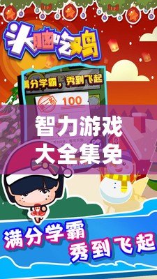 智力游戲大全集免費觀看：挑戰(zhàn)極限，提升大腦智慧！