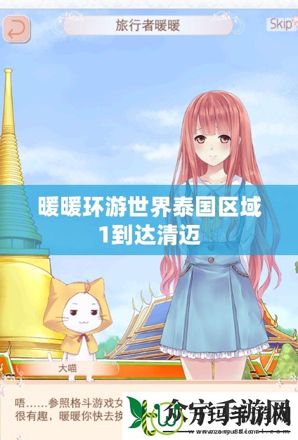 暖暖環(huán)游世界泰國(guó)區(qū)域1到達(dá)清邁