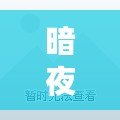 暗夜魔王技能搭配，挑戰(zhàn)極限戰(zhàn)斗力！