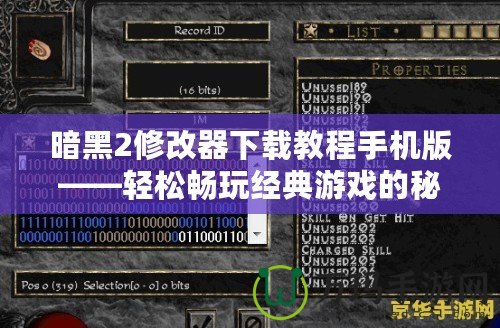 暗黑2修改器下載教程手機(jī)版——輕松暢玩經(jīng)典游戲的秘密武器！