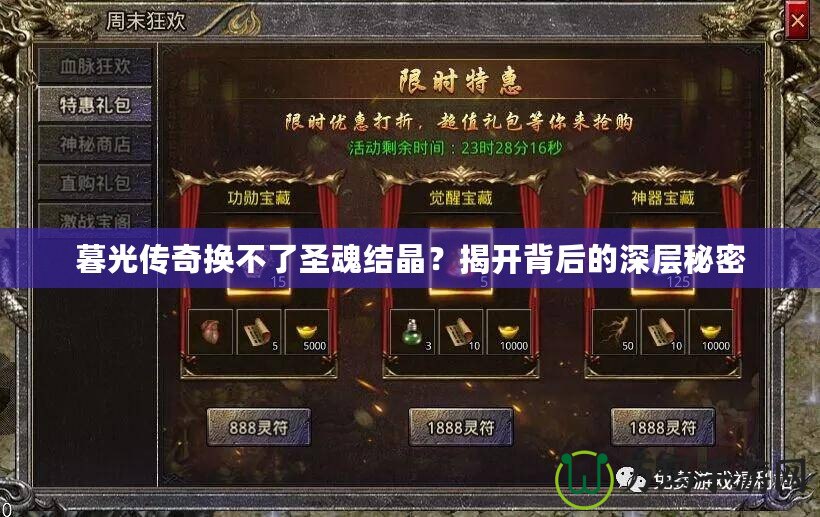 暮光傳奇換不了圣魂結(jié)晶？揭開背后的深層秘密