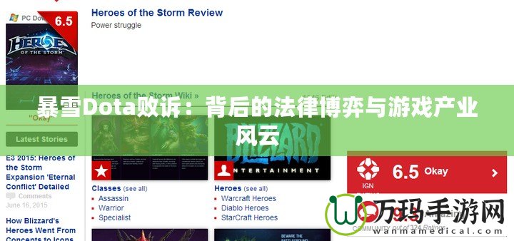 暴雪Dota敗訴：背后的法律博弈與游戲產業(yè)風云