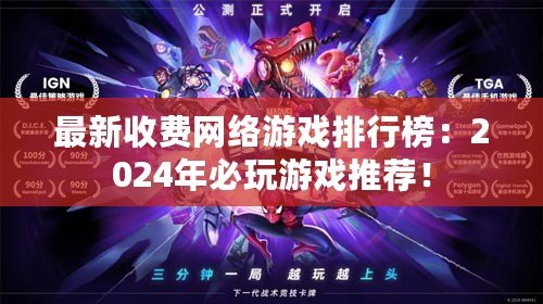 最新收費(fèi)網(wǎng)絡(luò)游戲排行榜：2024年必玩游戲推薦！