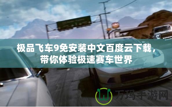 極品飛車9免安裝中文百度云下載，帶你體驗極速賽車世界