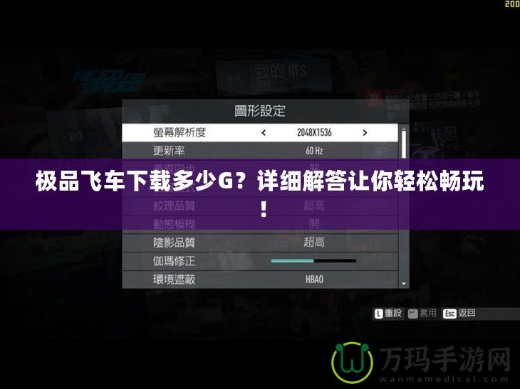 極品飛車下載多少G？詳細(xì)解答讓你輕松暢玩！