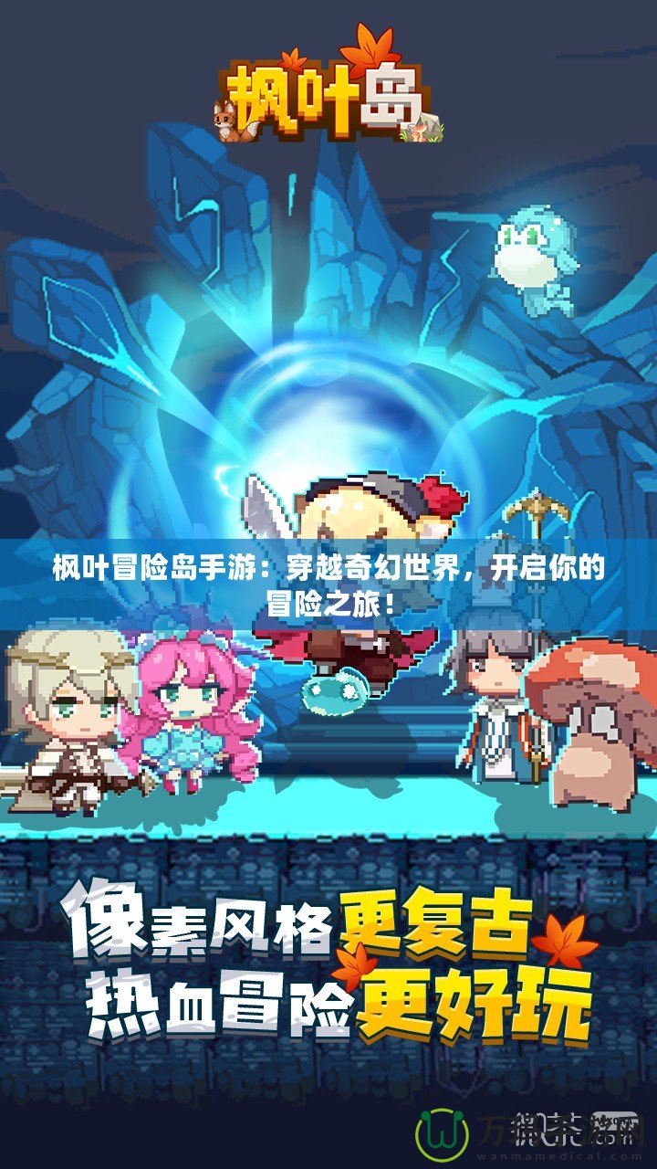 楓葉冒險島手游：穿越奇幻世界，開啟你的冒險之旅！