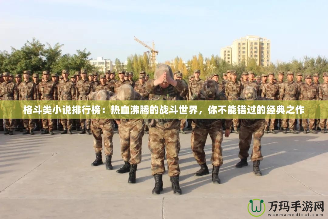格斗類小說排行榜：熱血沸騰的戰(zhàn)斗世界，你不能錯(cuò)過的經(jīng)典之作