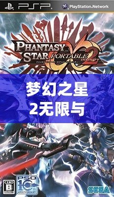 夢(mèng)幻之星2無(wú)限與攜帶版2能聯(lián)機(jī)嗎？探索跨平臺(tái)聯(lián)機(jī)的精彩與挑戰(zhàn)