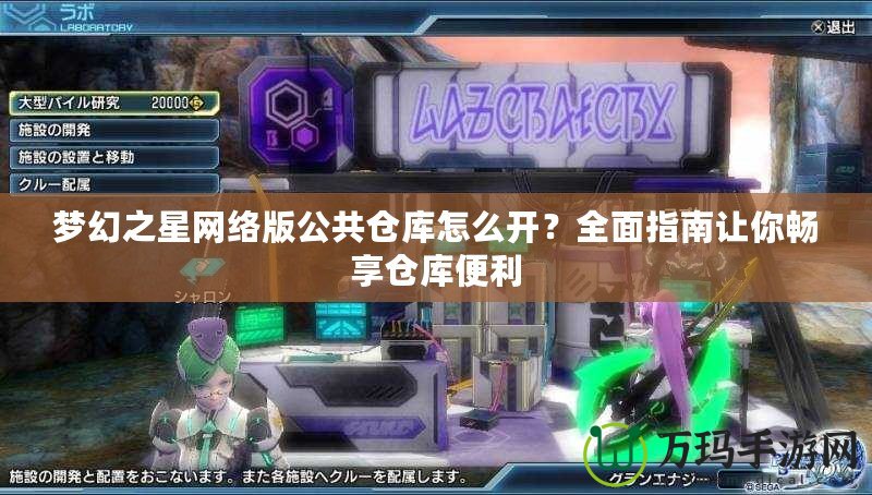 夢幻之星網(wǎng)絡(luò)版公共倉庫怎么開？全面指南讓你暢享倉庫便利