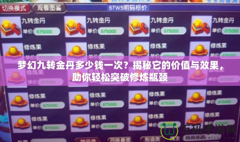 夢(mèng)幻九轉(zhuǎn)金丹多少錢一次？揭秘它的價(jià)值與效果，助你輕松突破修煉瓶頸