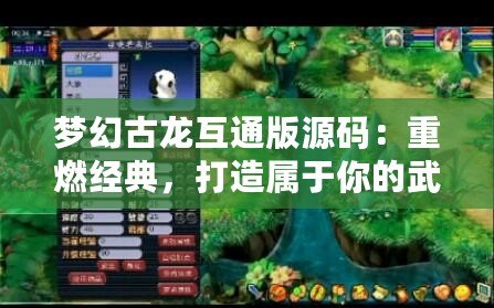 夢(mèng)幻古龍互通版源碼：重燃經(jīng)典，打造屬于你的武俠江湖