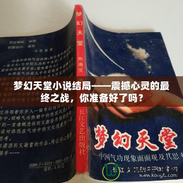 夢(mèng)幻天堂小說(shuō)結(jié)局——震撼心靈的最終之戰(zhàn)，你準(zhǔn)備好了嗎？