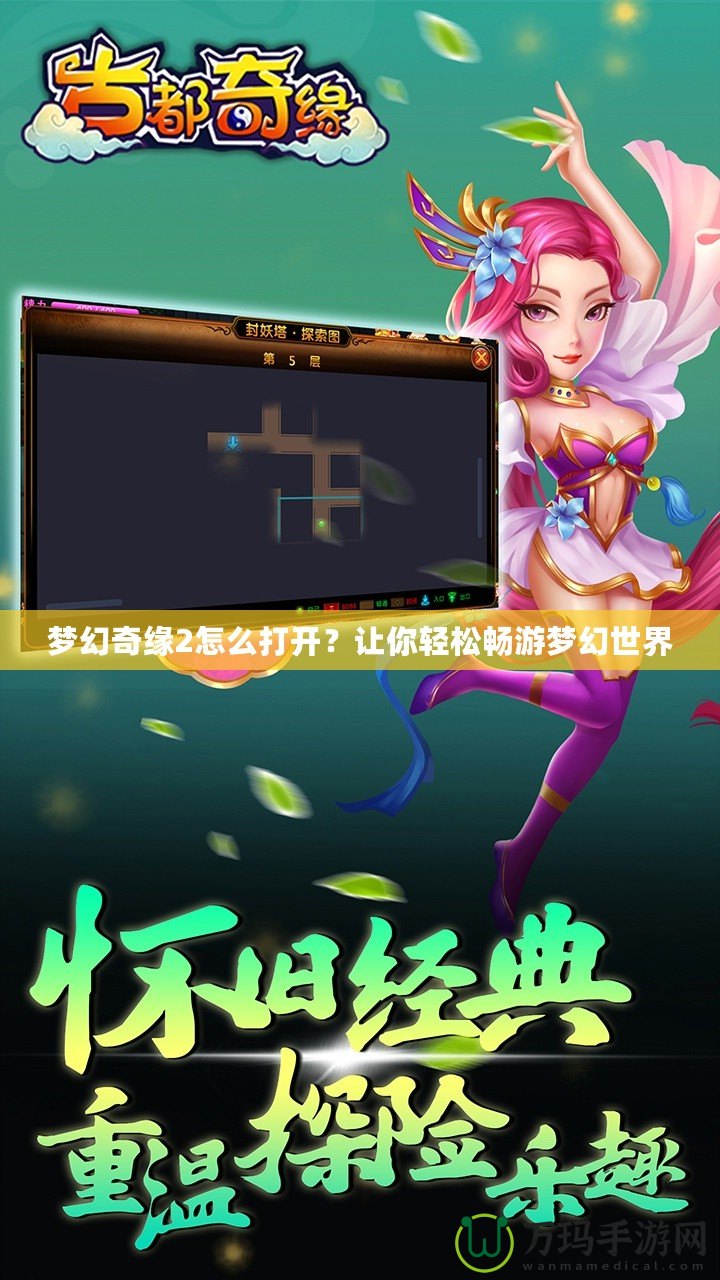 夢(mèng)幻奇緣2怎么打開？讓你輕松暢游夢(mèng)幻世界