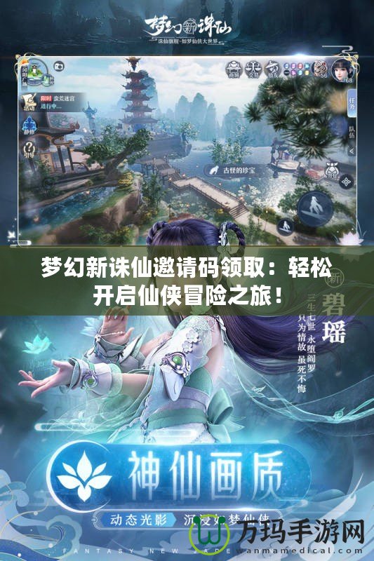 夢幻新誅仙邀請碼領(lǐng)?。狠p松開啟仙俠冒險之旅！