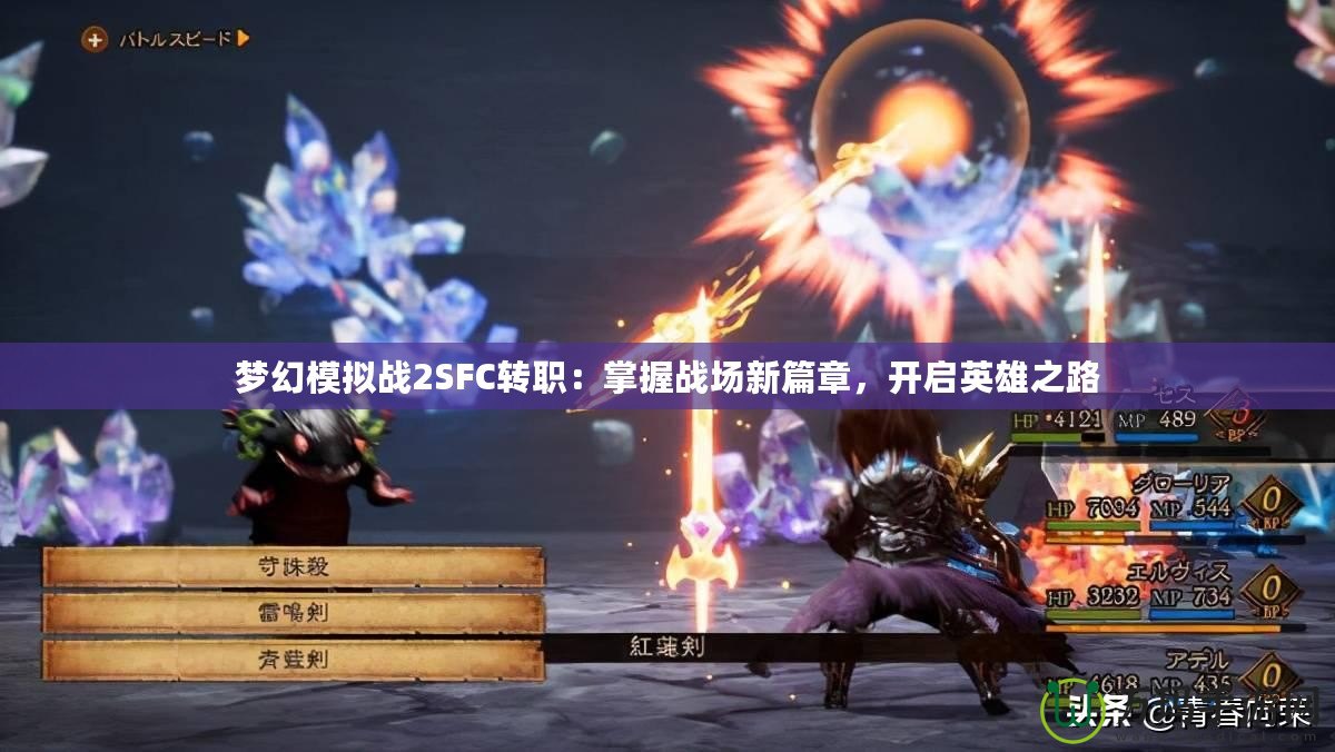 夢幻模擬戰(zhàn)2SFC轉(zhuǎn)職：掌握戰(zhàn)場新篇章，開啟英雄之路