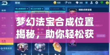 夢(mèng)幻法寶合成位置揭秘，助你輕松獲得頂級(jí)法寶！